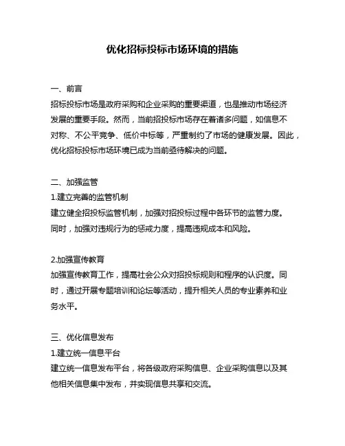 优化招标投标市场环境的措施