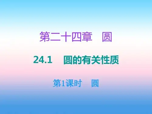 九年级数学上册第二十四章圆24.1圆的有关性质第1课时圆课件(新版)新人教版