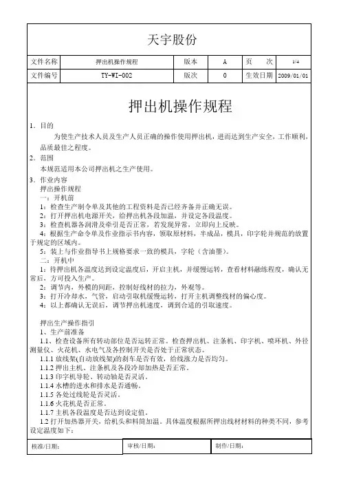 押出机操作规程
