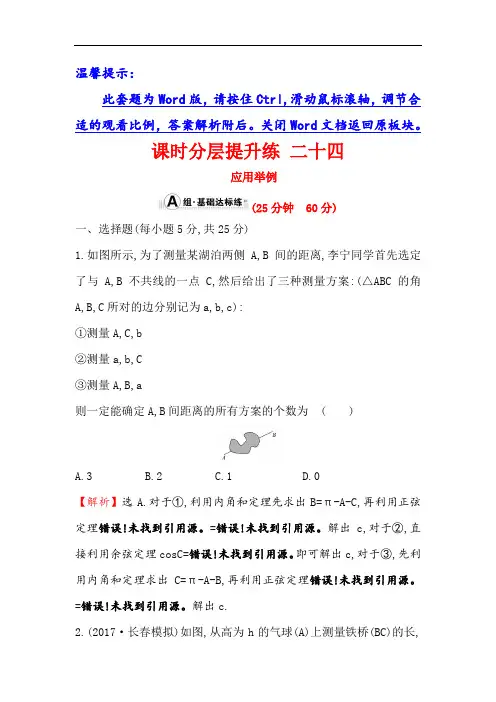 2018年高考数学人教A版一轮复习课时分层提升练 二十四 3-7应用举例 含解析 精品