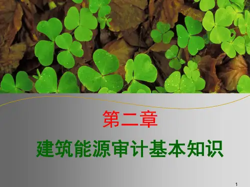 建筑能源审计基本知识