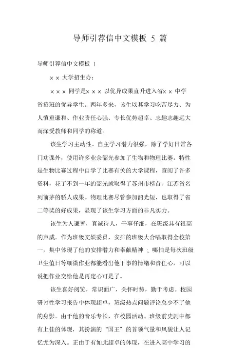 导师推荐信中文模板5篇.doc