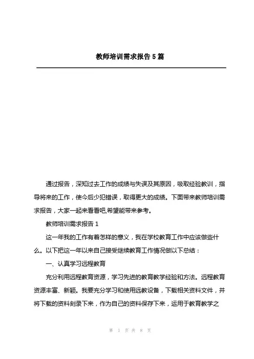 2023年教师培训需求报告5篇