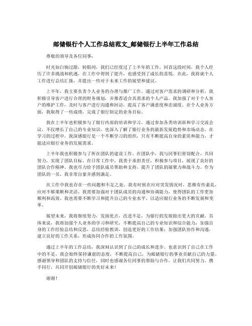 邮储银行个人工作总结范文_邮储银行上半年工作总结