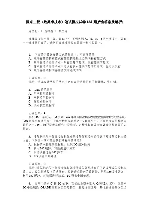 国家三级(数据库技术)笔试模拟试卷184(题后含答案及解析)
