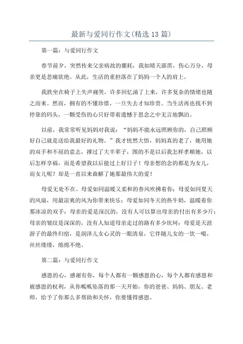 最新与爱同行作文(精选13篇)