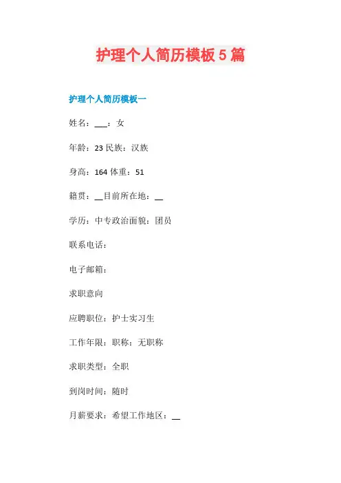 护理个人简历模板5篇