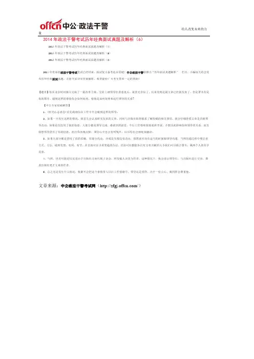 2014年政法干警考试历年经典面试真题及解析(6)