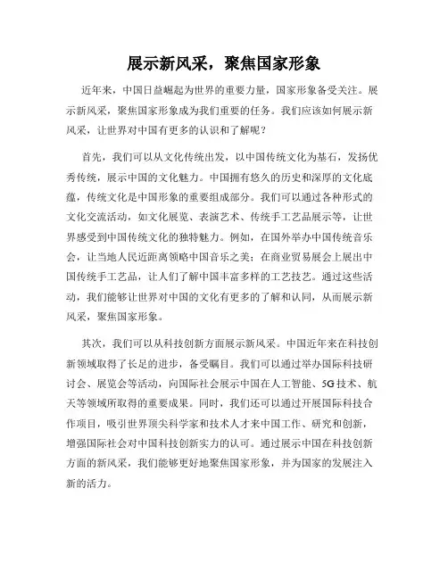 展示新风采,聚焦国家形象