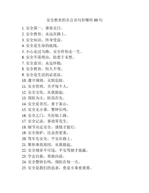 安全教育的名言名句有哪些80句