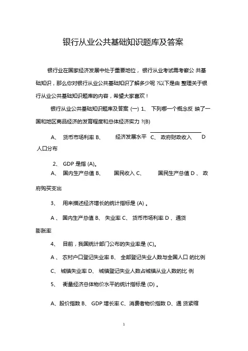 银行从业公共基础知识题库及答案