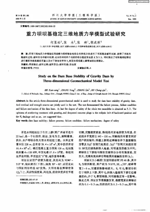重力坝坝基稳定三维地质力学模型试验研究