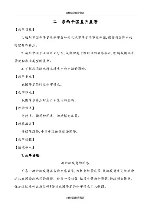 八年级地理上册：第二章 中国的自然环境 第二节 气候 第二课时 东西干湿差异显著(人教版)