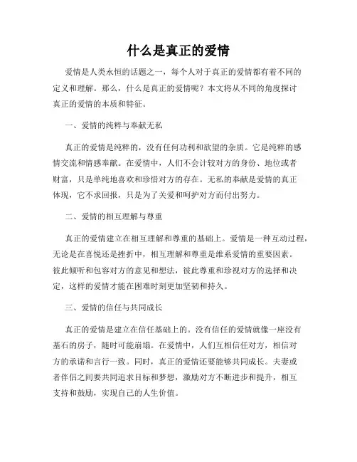 什么是真正的爱情