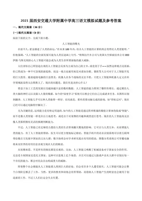 2021届西安交通大学附属中学高三语文模拟试题及参考答案