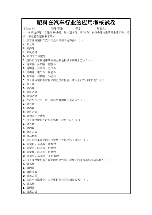 塑料在汽车行业的应用考核试卷
