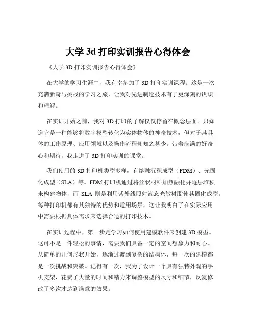 大学3d打印实训报告心得体会
