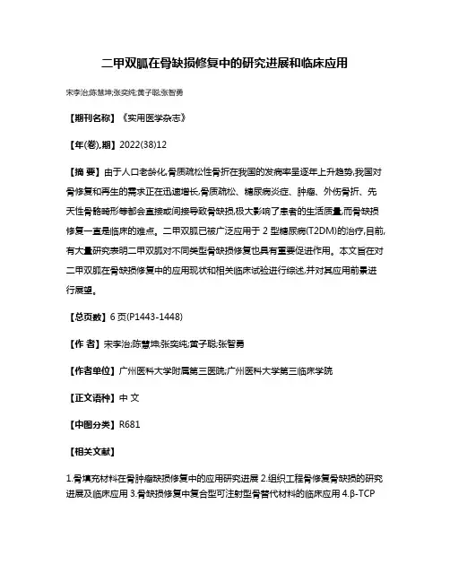 二甲双胍在骨缺损修复中的研究进展和临床应用