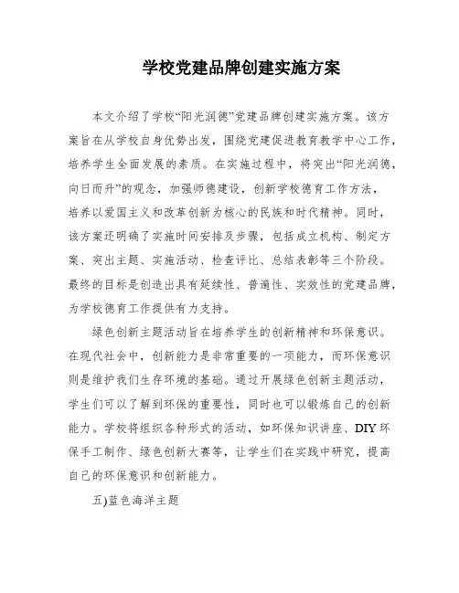 学校党建品牌创建实施方案