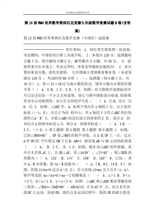 第15届WMO世界数学奥林匹克竞赛九年级数学复赛试题B卷(含答案)