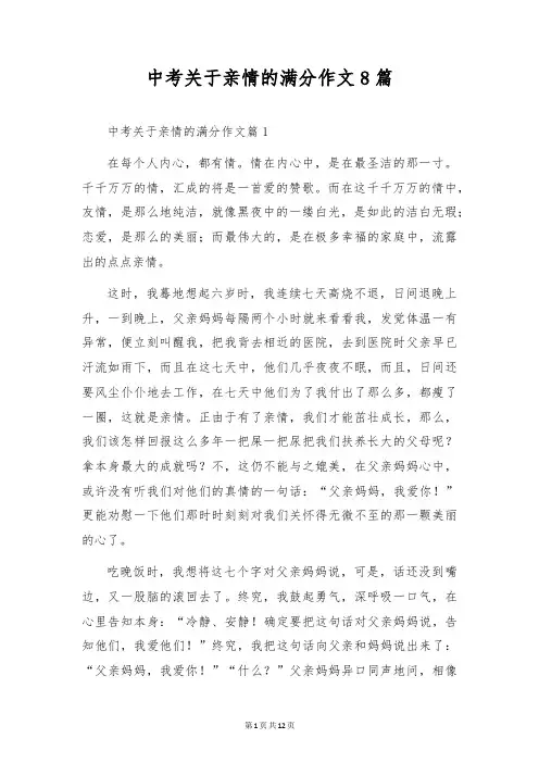 中考关于亲情的满分作文8篇