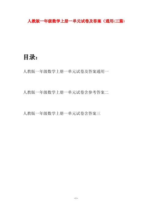 人教版一年级数学上册一单元试卷及答案通用(三套)