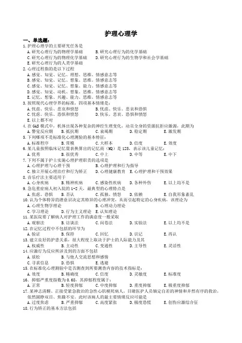 护理心理学复习题及参考答案