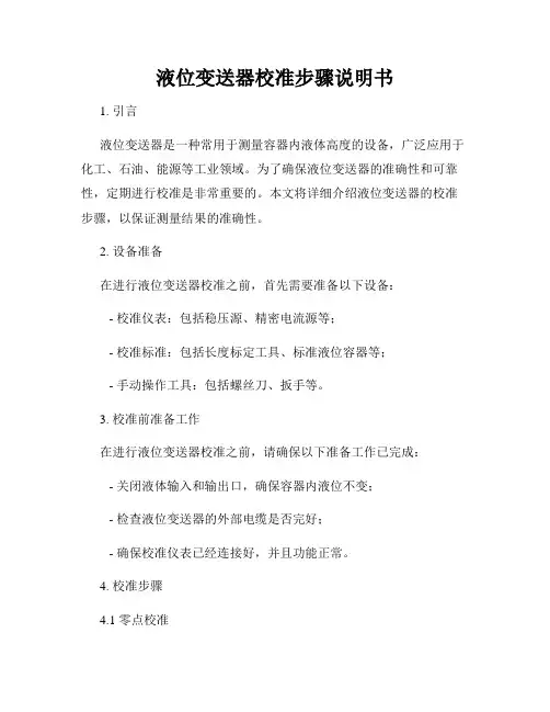 液位变送器校准步骤说明书