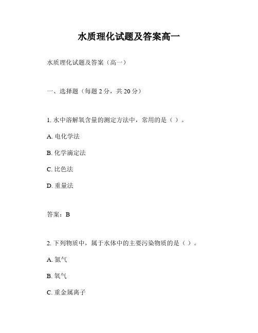 水质理化试题及答案高一