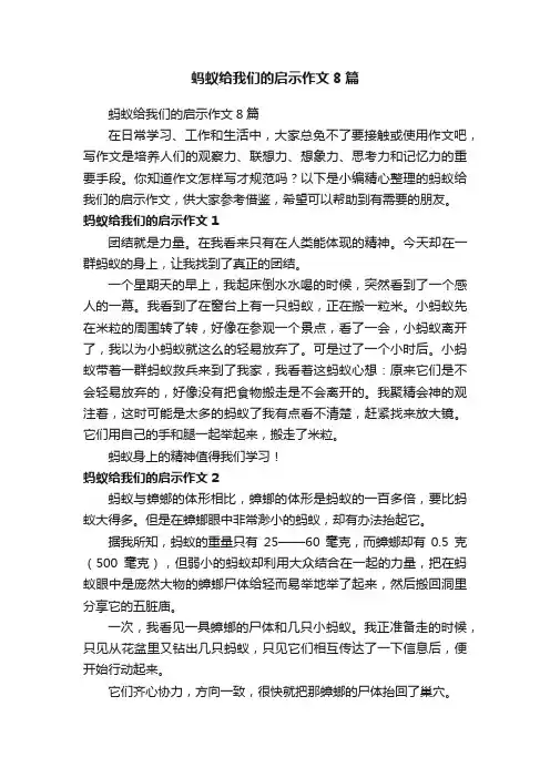 蚂蚁给我们的启示作文8篇