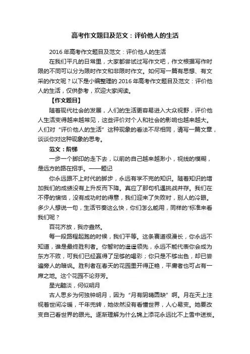 2016年高考作文题目及范文：评价他人的生活