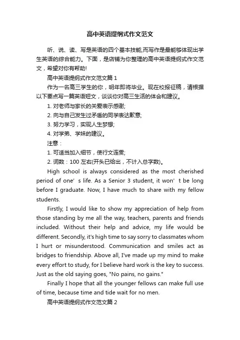 高中英语提纲式作文范文