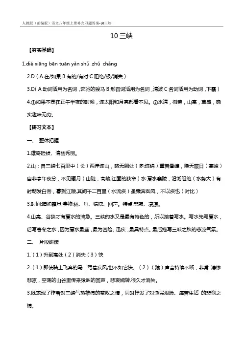 人教版(部编版)语文八年级上册补充习题答案-10三峡