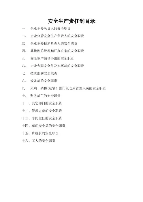 2.2安全生产责任制清单及详细内容