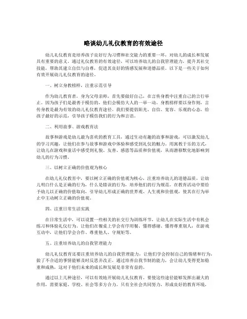 略谈幼儿礼仪教育的有效途径