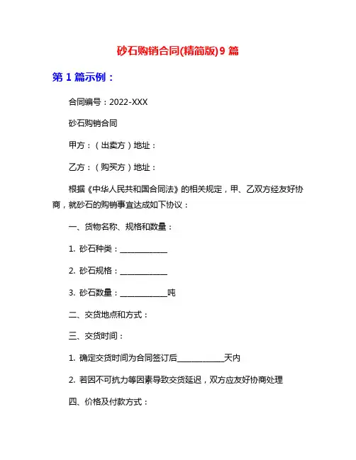 砂石购销合同(精简版)9篇