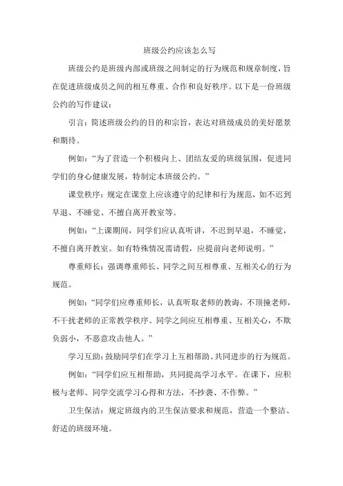 班级公约应该怎么写