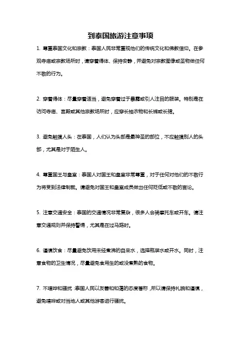 到泰国旅游注意事项