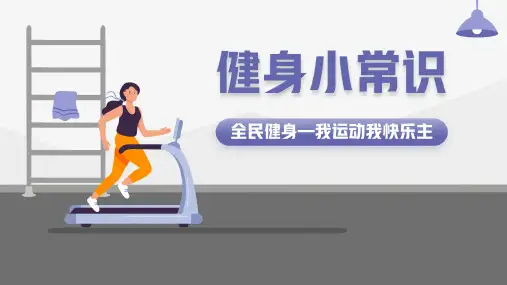 运动健身小常识PPT模板