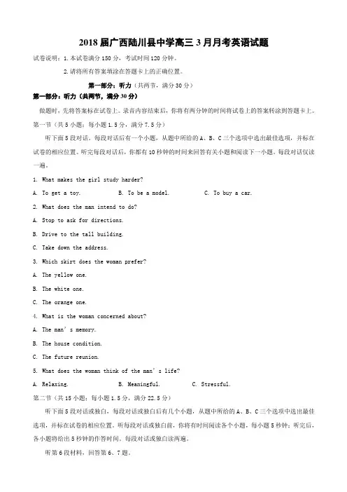 2018届广西陆川县中学高三3月月考英语试题Word版含答案
