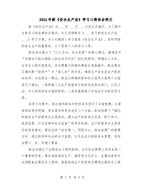 2024年新《安全生产法》学习心得体会例文（3篇）