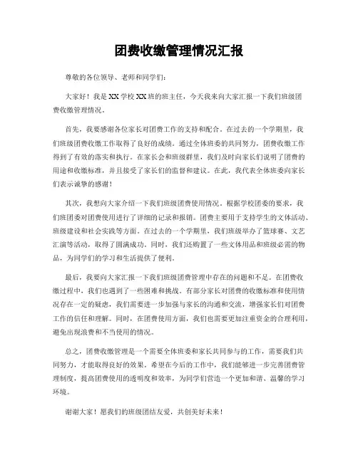 团费收缴管理情况汇报
