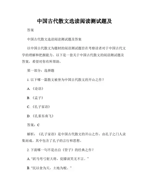 中国古代散文选读阅读测试题及