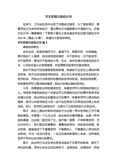 学生犯错万能检讨书800字（精选10篇）
