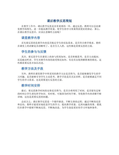 课后教学反思简短