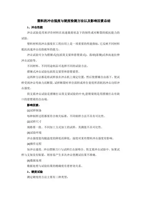 塑料的冲击强度与硬度检测方法以及影响因素总结