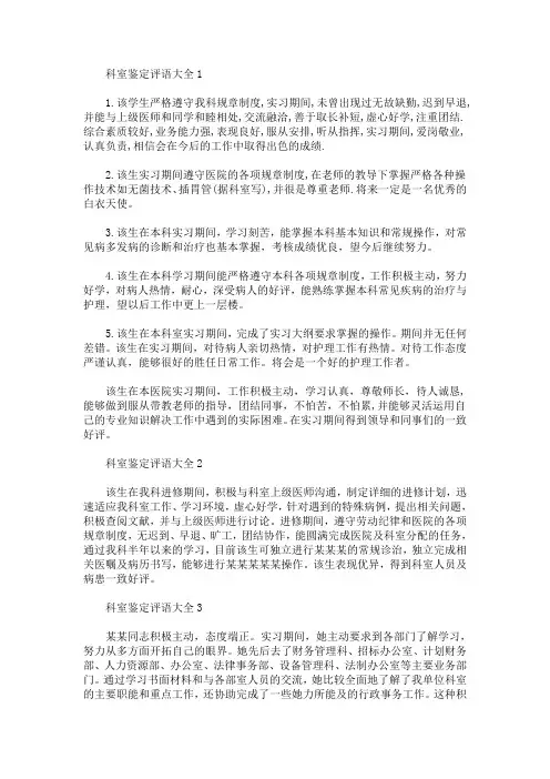 科室评语 科室鉴定评语大全(最新)