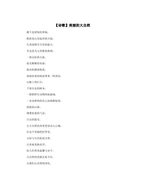 【诗歌】美丽的大自然