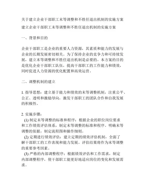关于建立企业干部职工末等调整和不胜任退出机制的实施方案