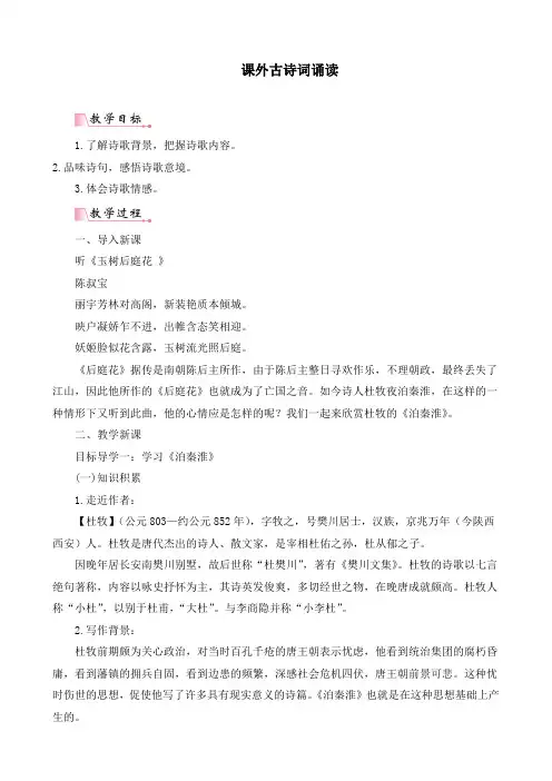 新部编人教版七年级语文下册《课外古诗词诵读》精品教案